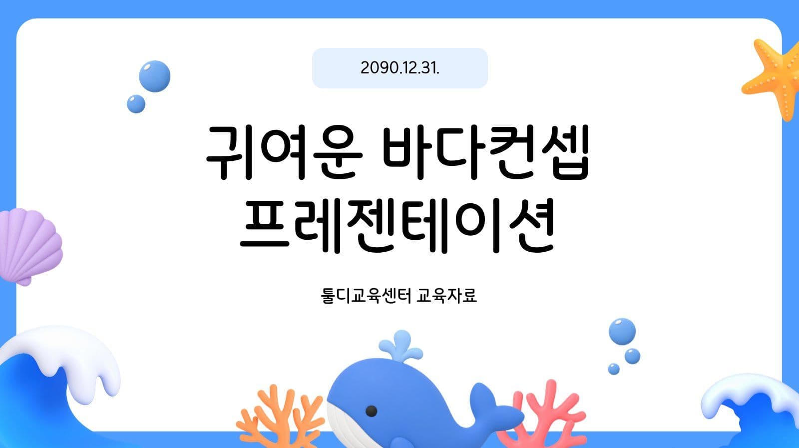 귀여운 바다 컨셉 프레젠테이션 피피티 템플릿