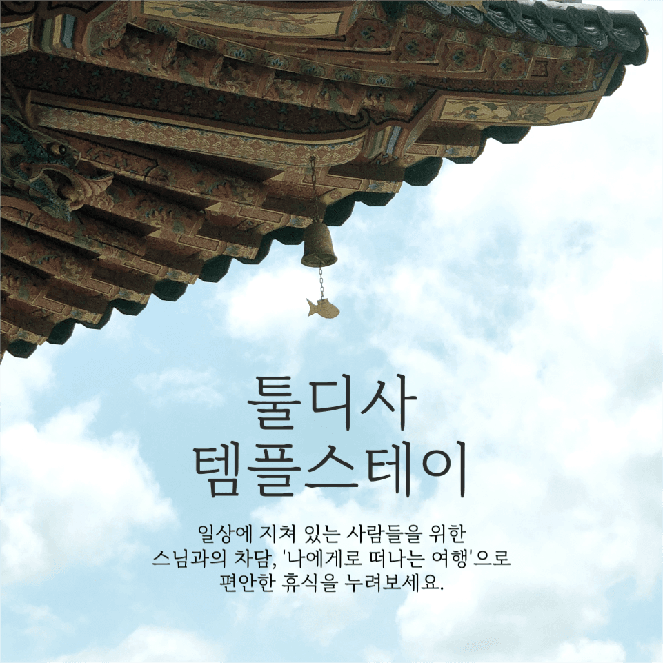 템플스테이