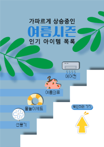 여름시즌 인기 아이템