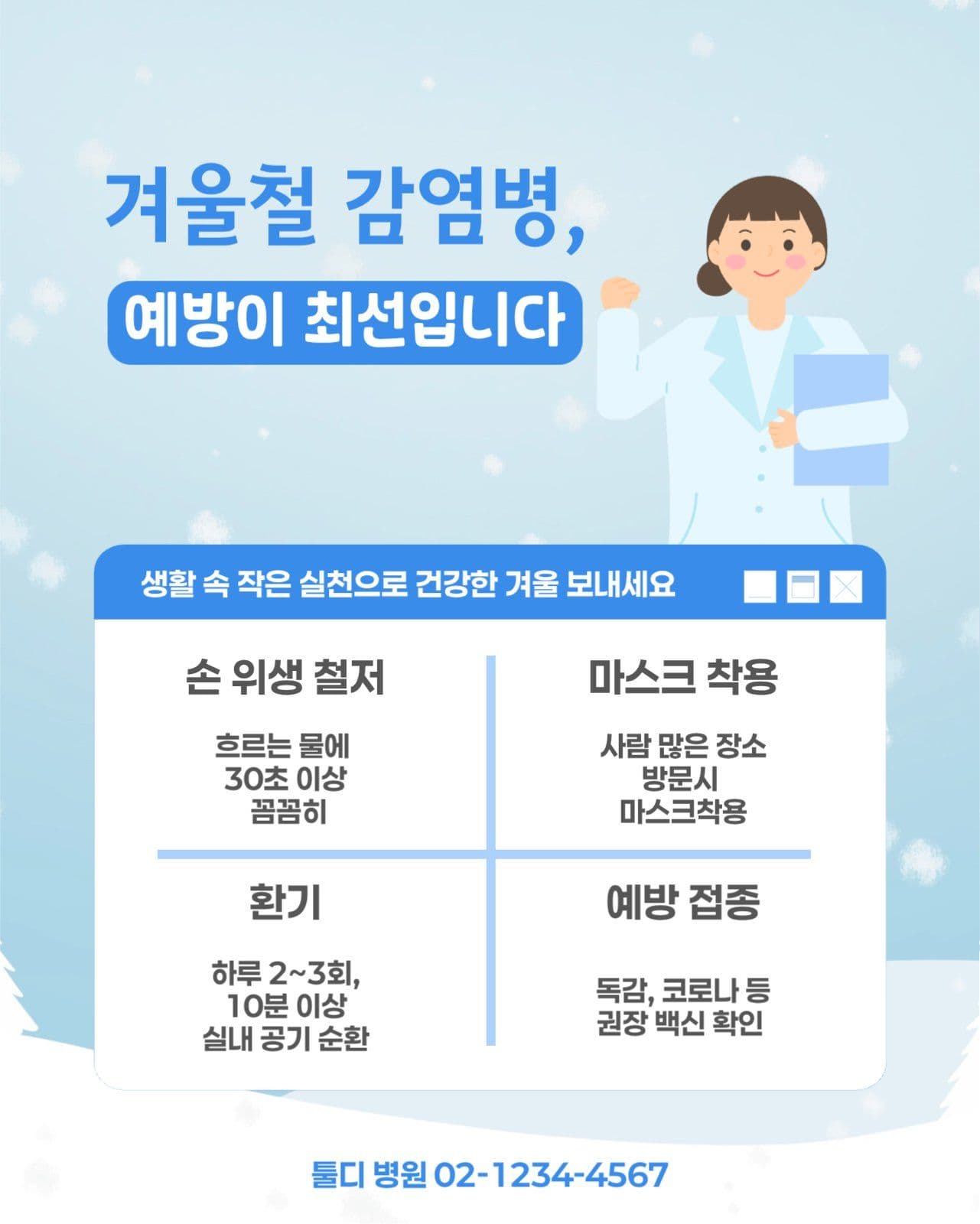 겨울철 감염병 예방 실천 방법