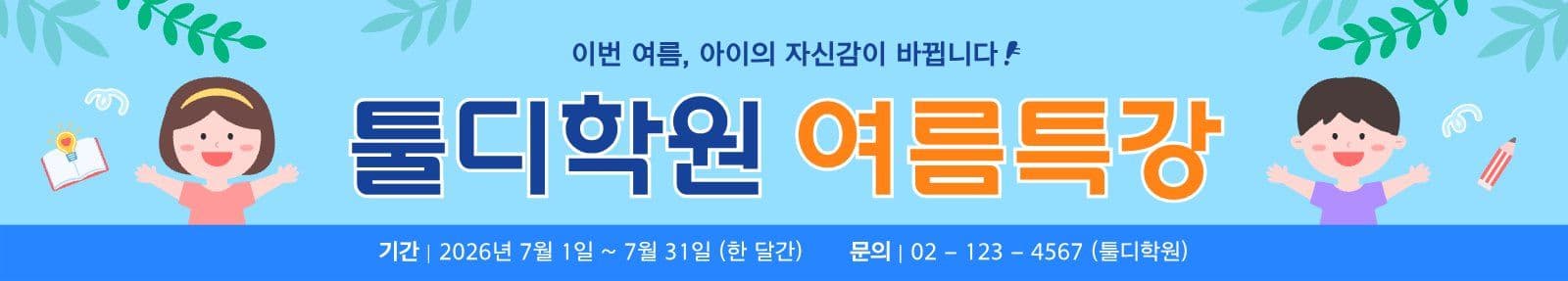 여름방학 특강 