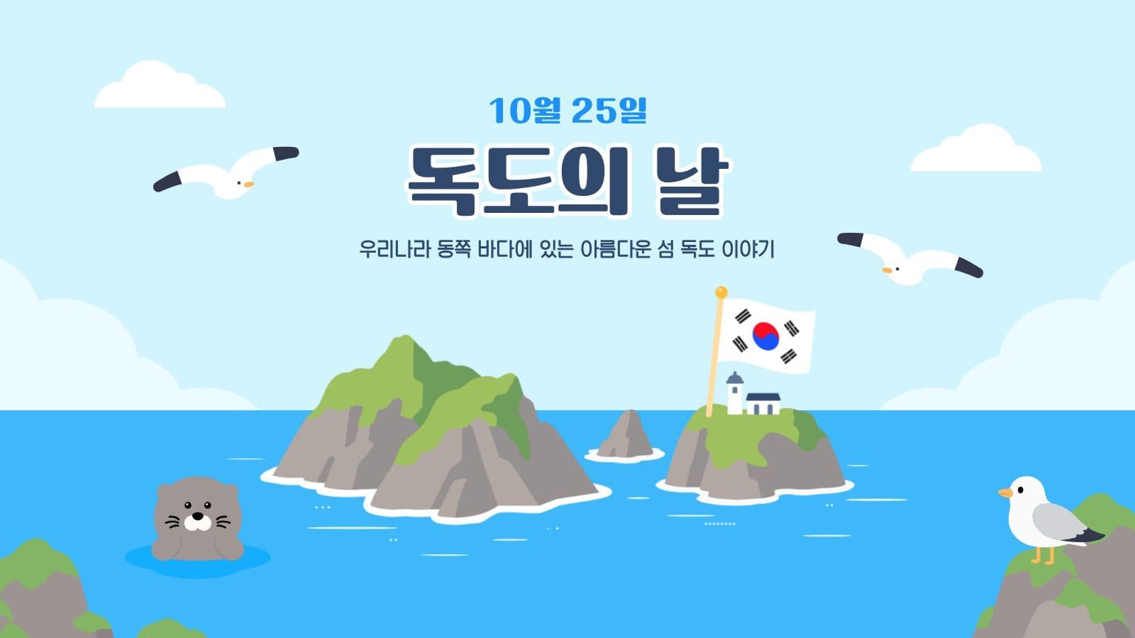 독도의 날 프레젠테이션 캠페인 템플릿