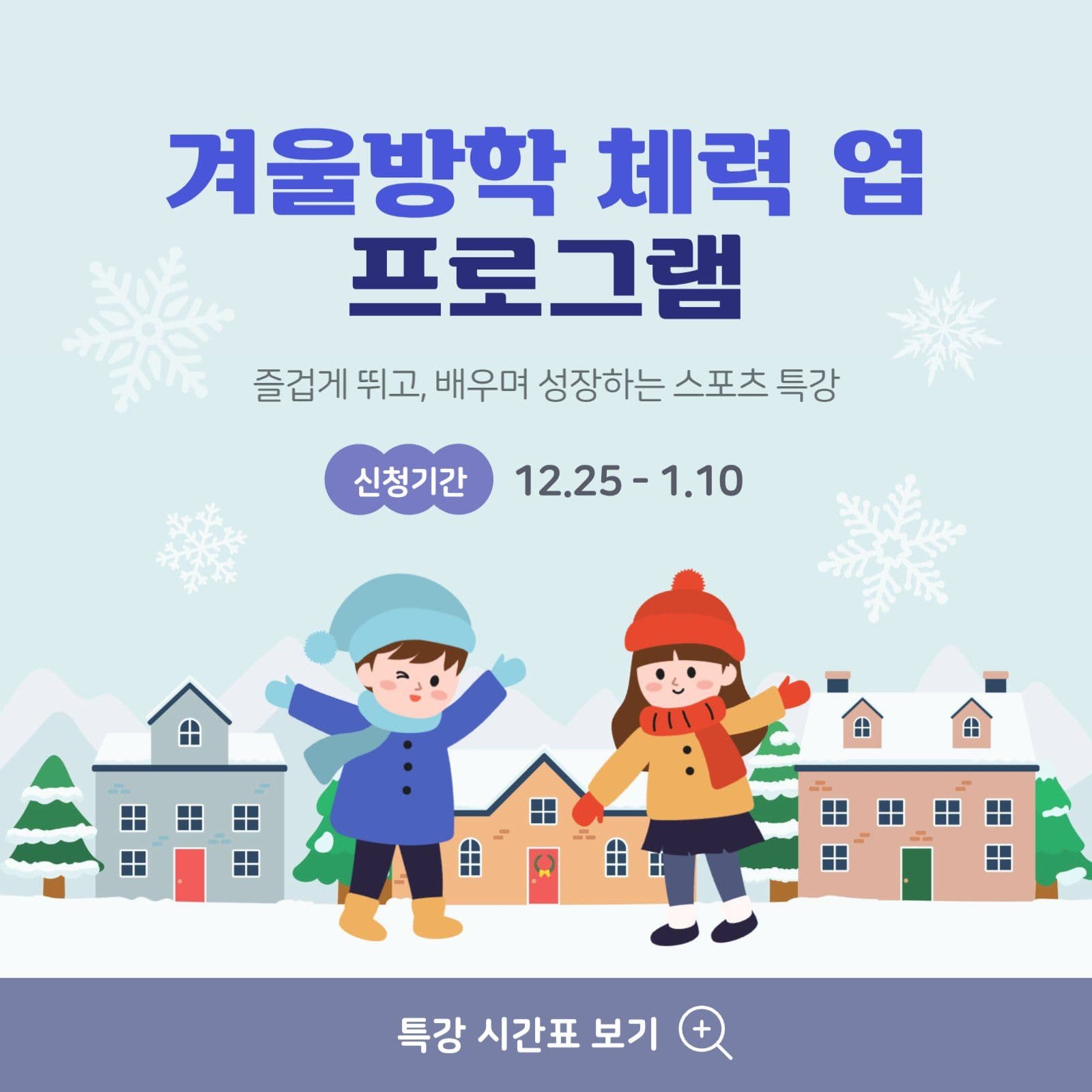 학원 겨울방학 스포츠 특강 안내