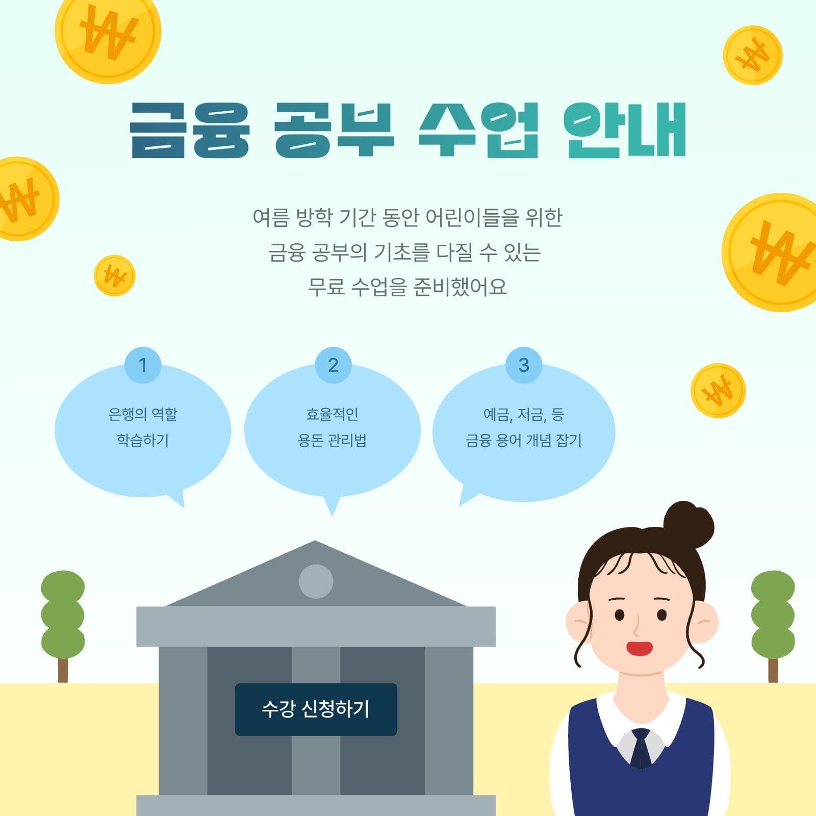 금융 공부 수업 안내 SNS