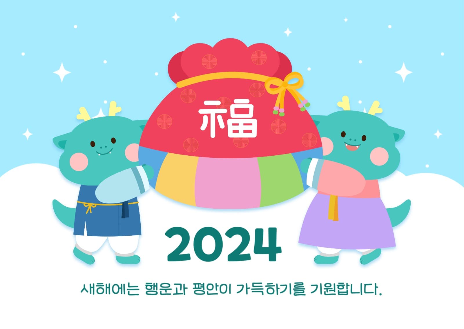 복주머니 청룡 새해 연하장