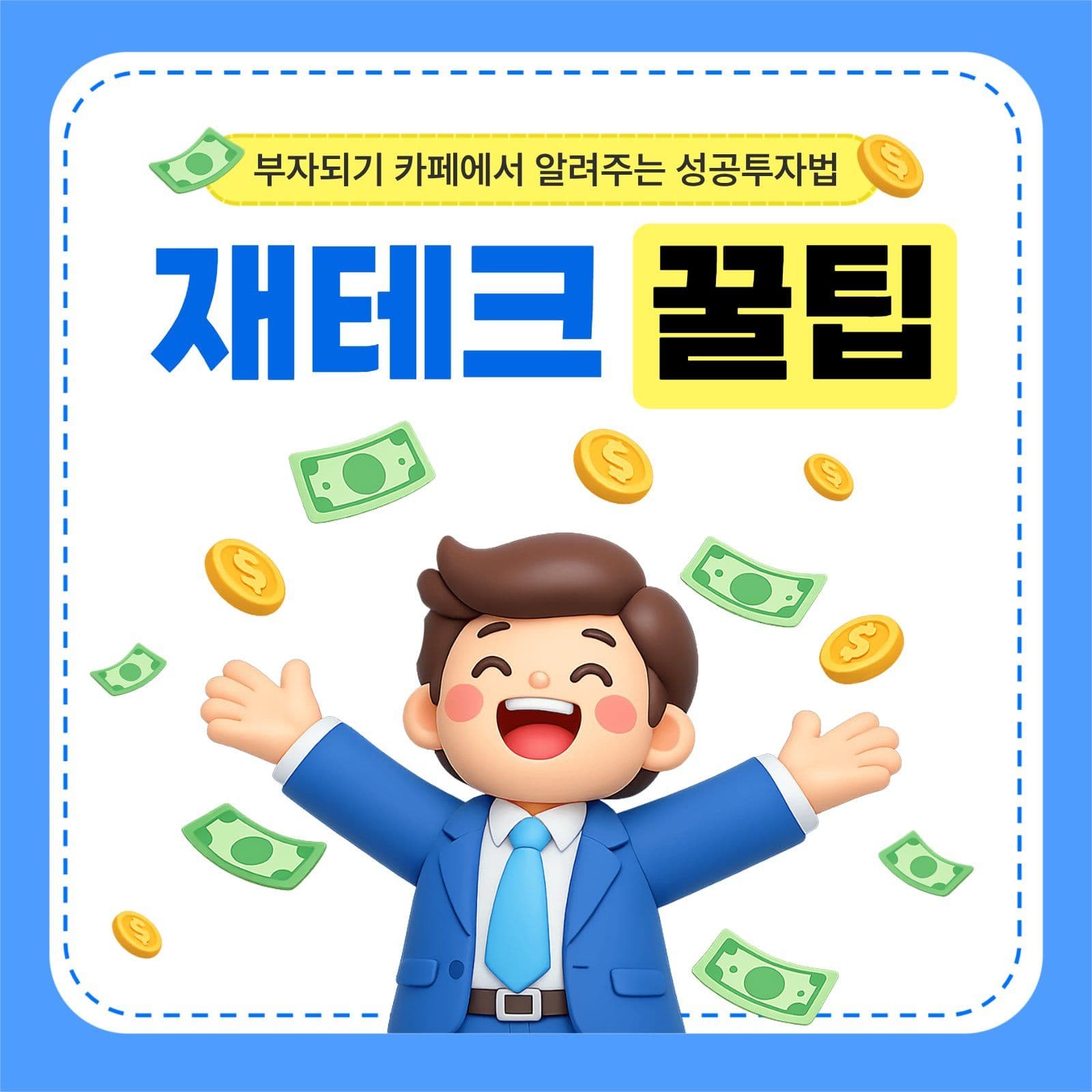 재테크 꿀팁