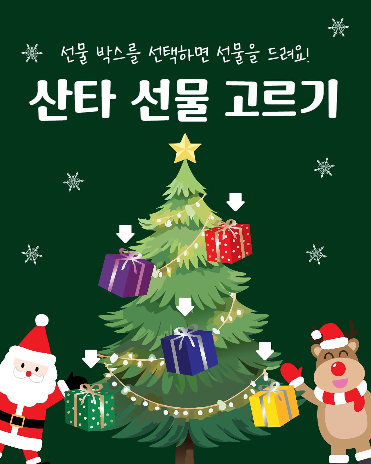 산타선물고르기