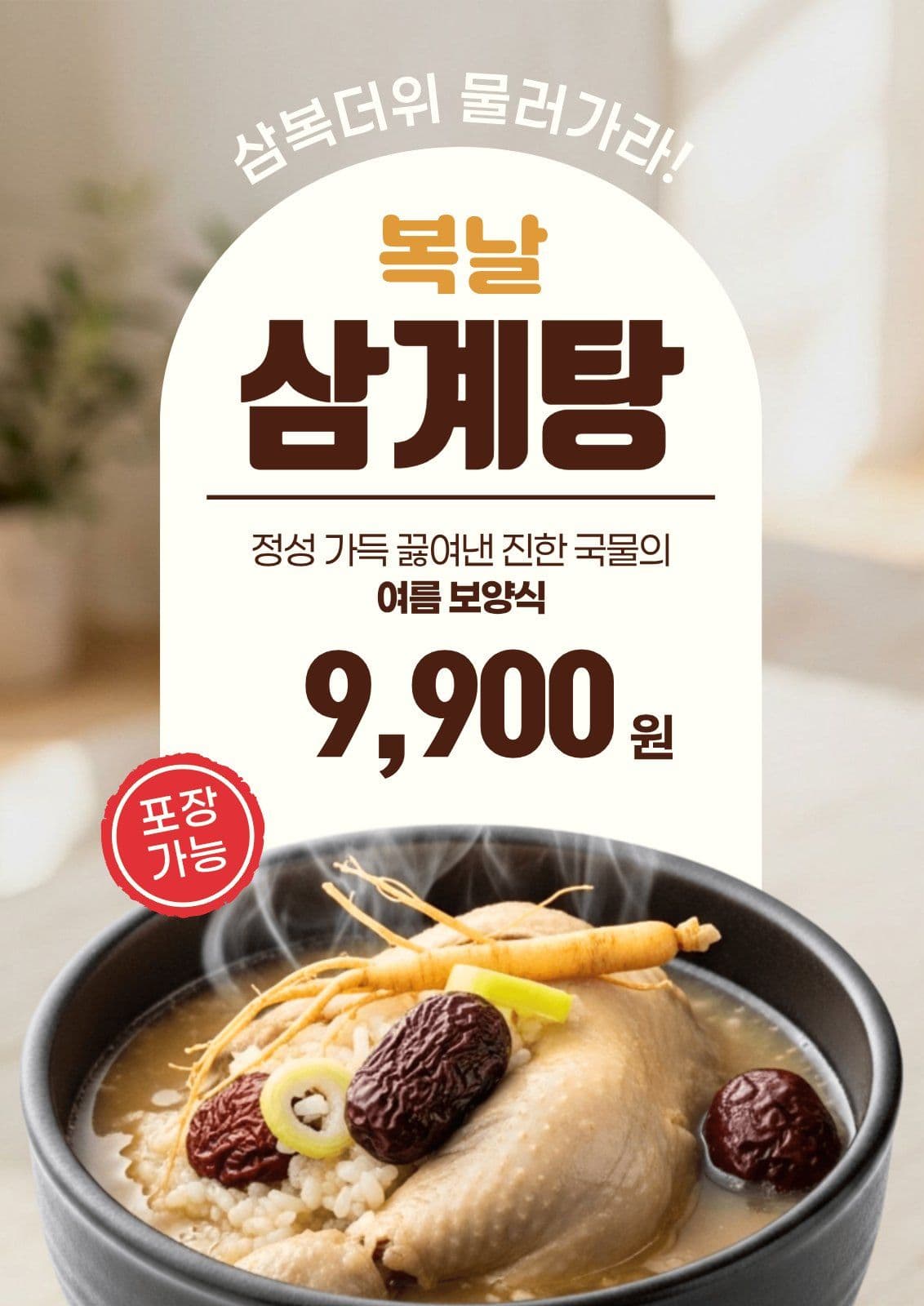 복날 삼계탕 홍보 안내