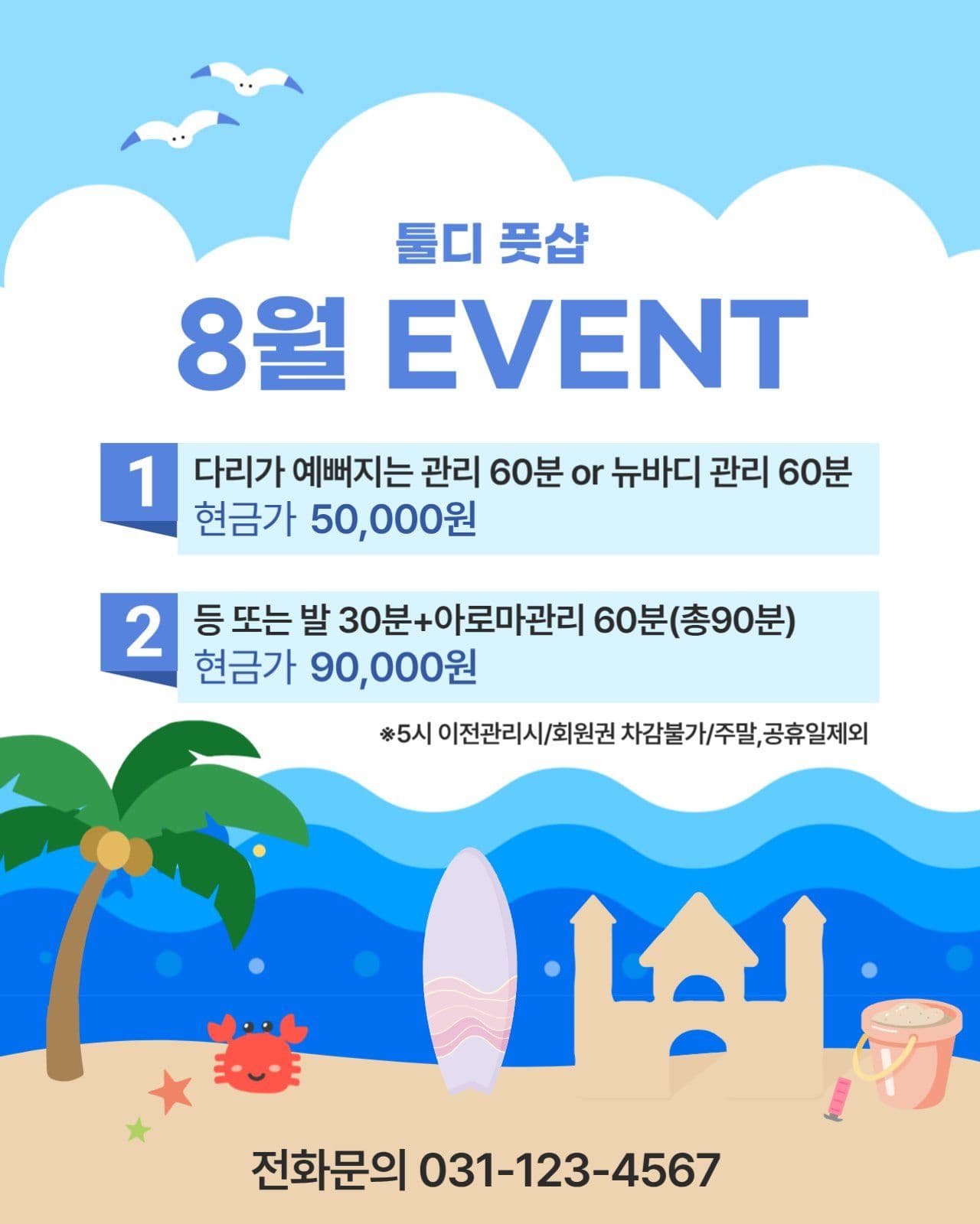 풋관리샵 여름이벤트