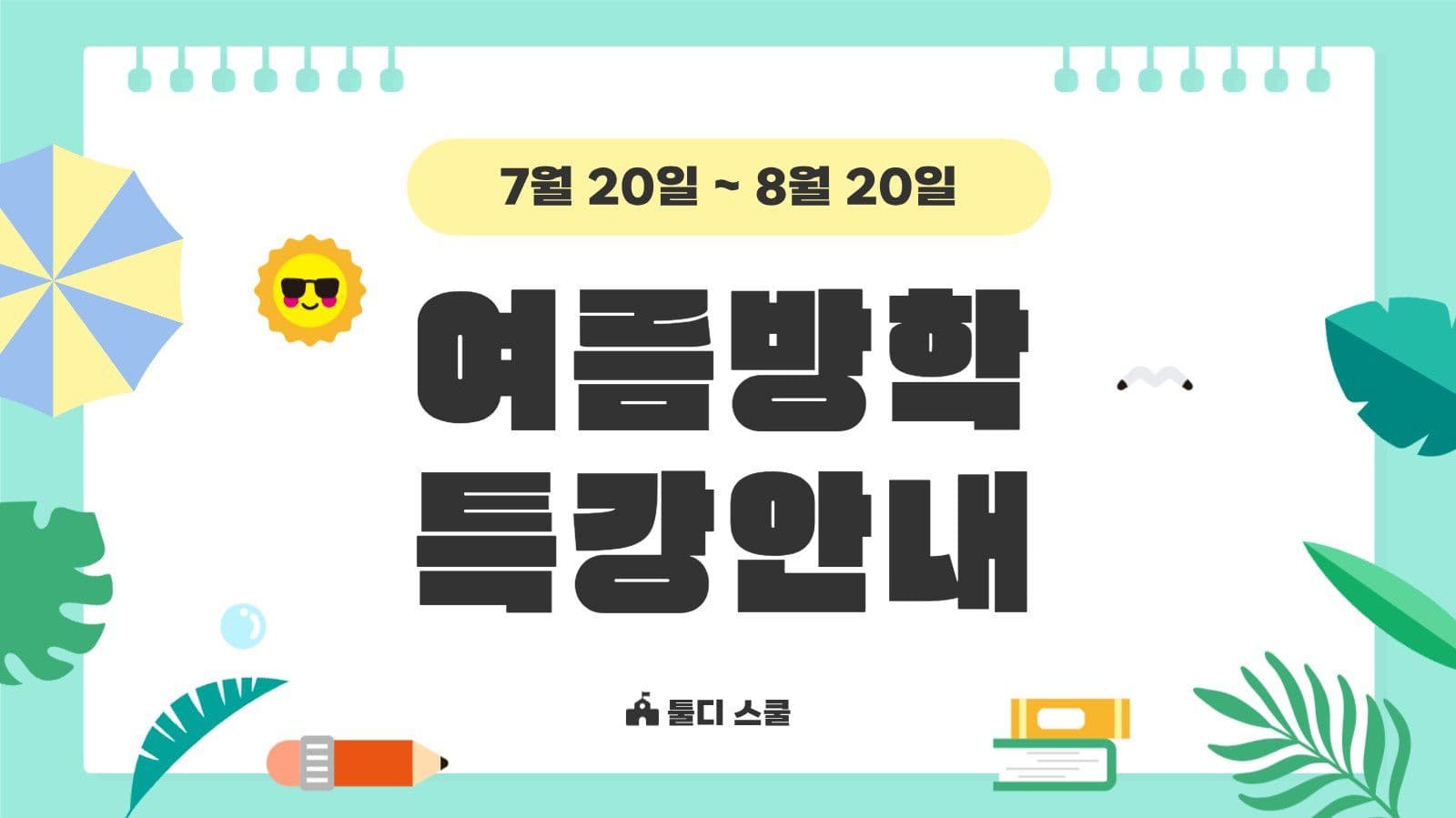 민트 여름 방학 학원 학교 특강 안내