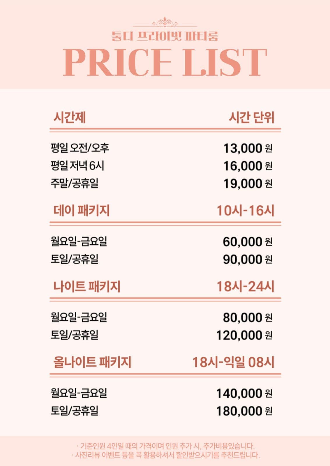 프라이빗룸 가격표