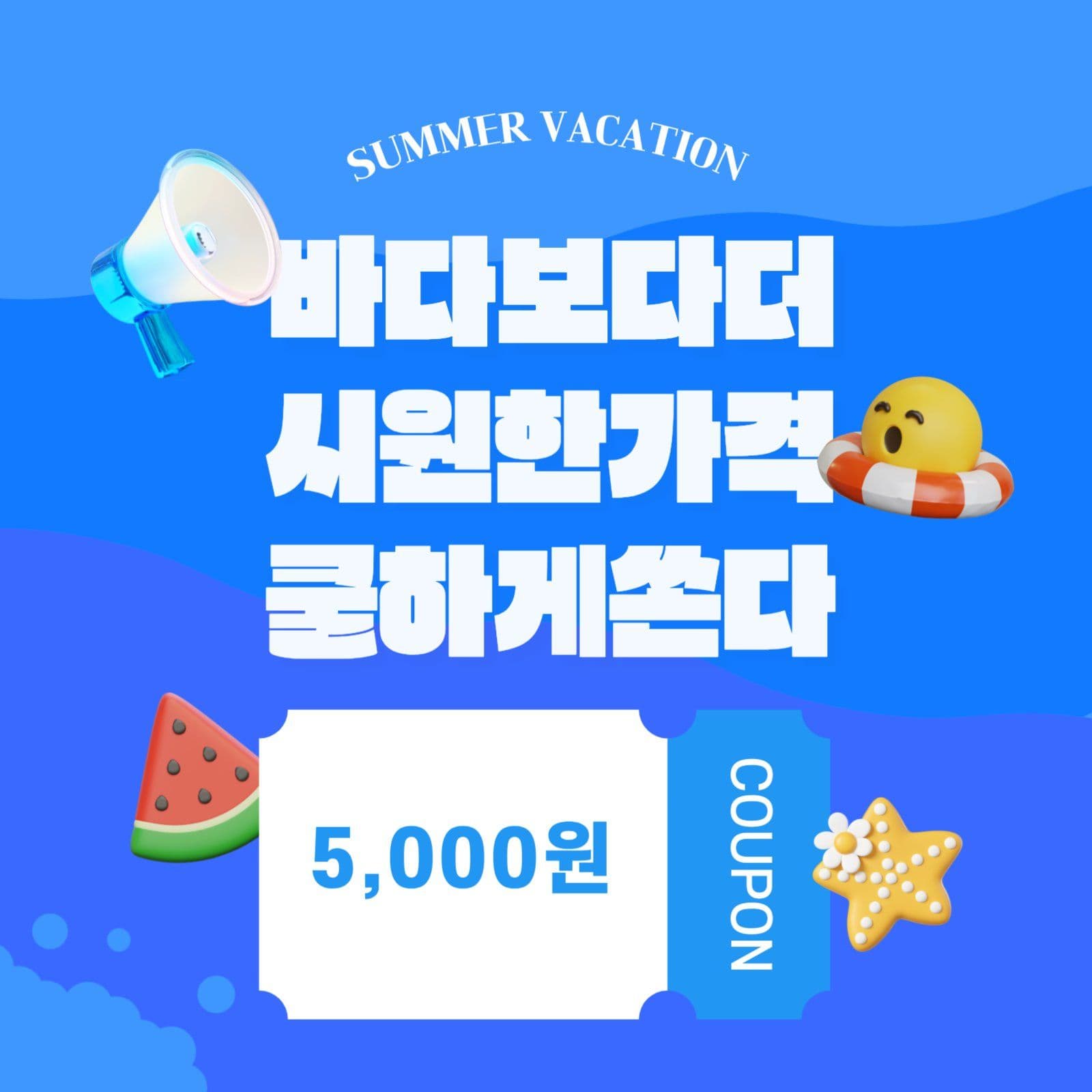 여름 세일 할인쿠폰 광고 홍보