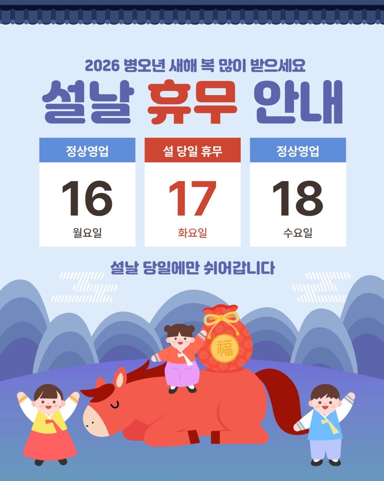 설날 휴무 안내문