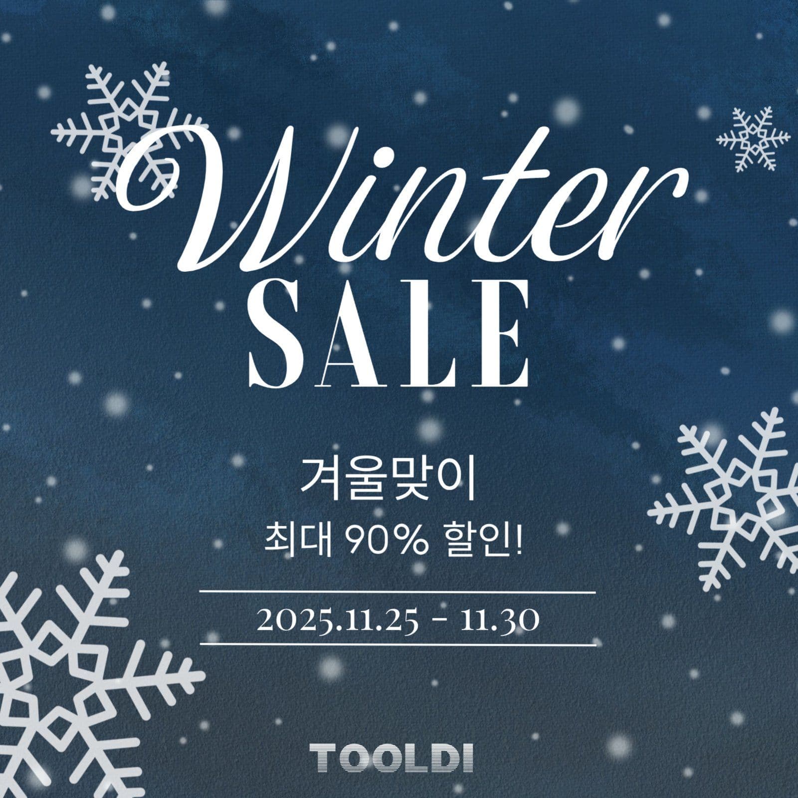 겨울맞이할인