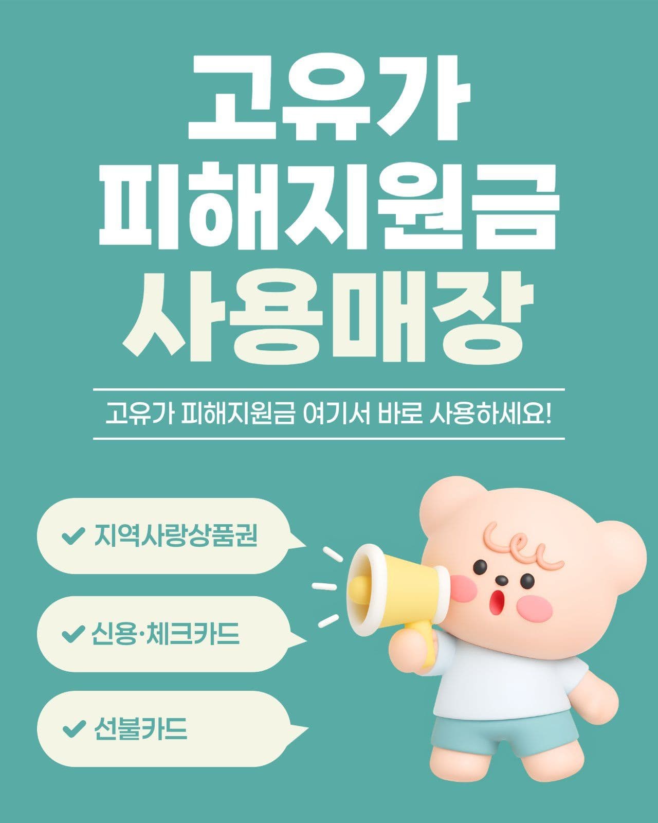 고유가 피해지원금 홍보 안내