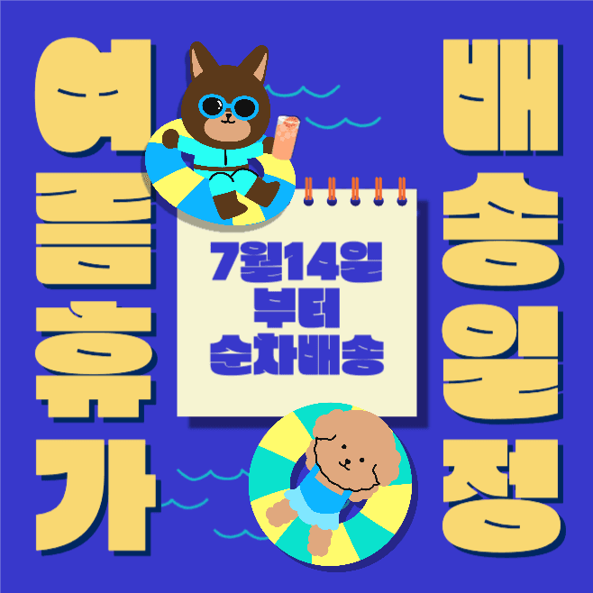 여름휴가 배송일정 순차배송