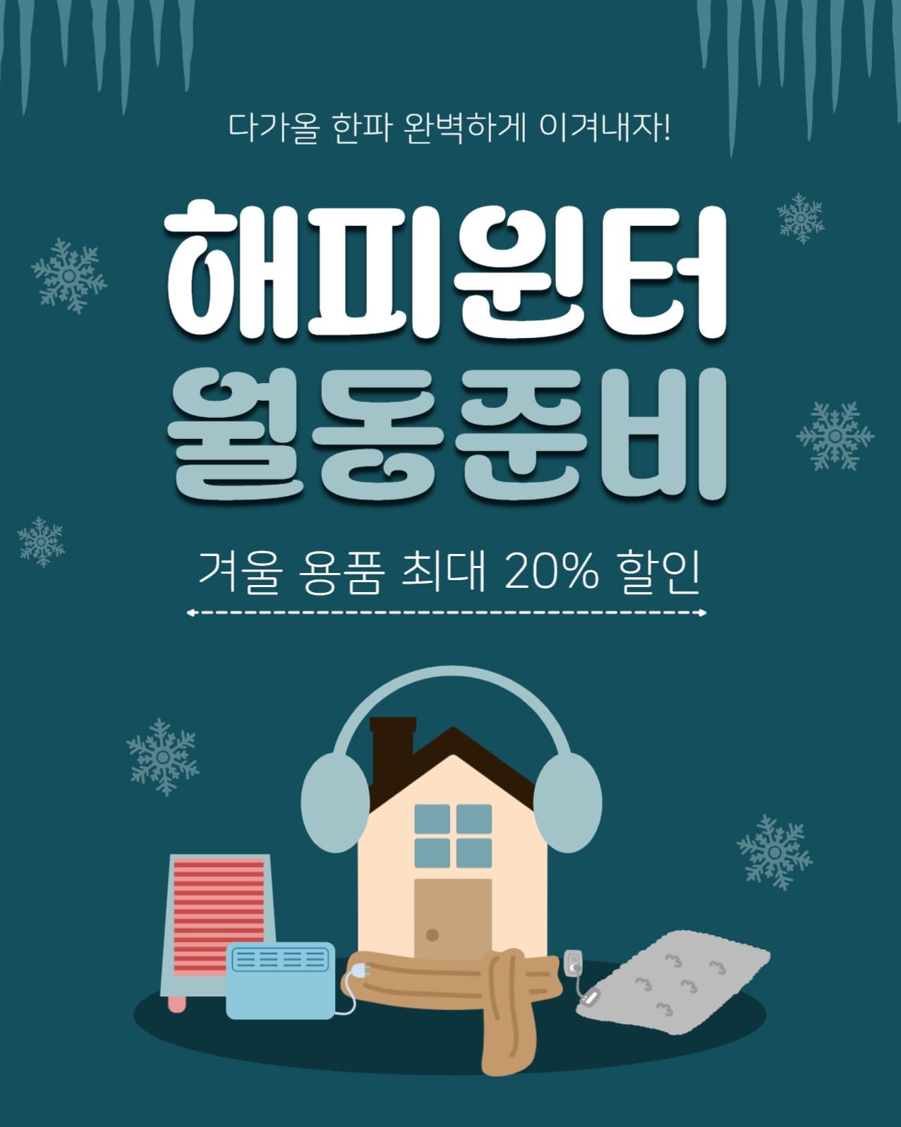 해피윈터월동준비