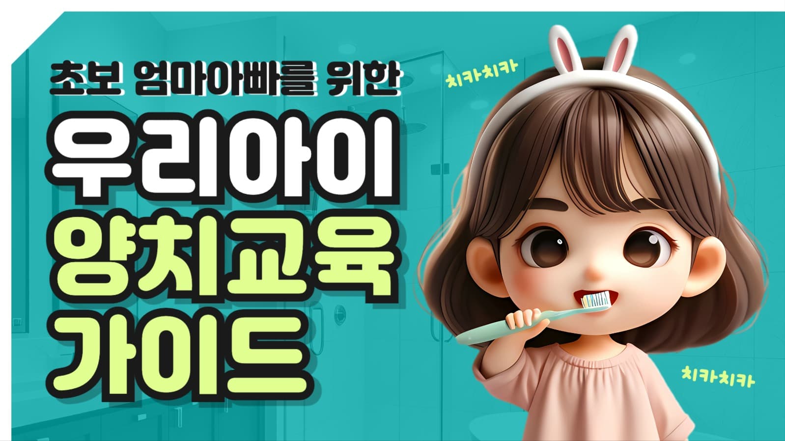 우리아이 양치 교육 유튜브 썸네일