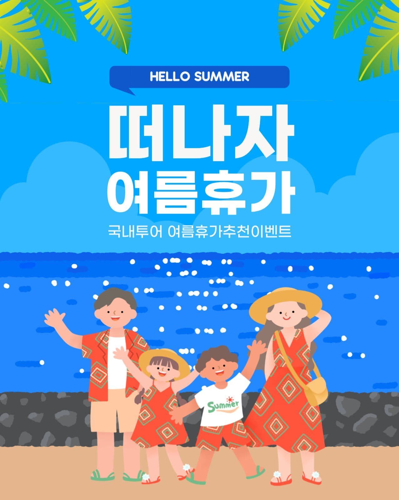여름휴가 추천이벤트