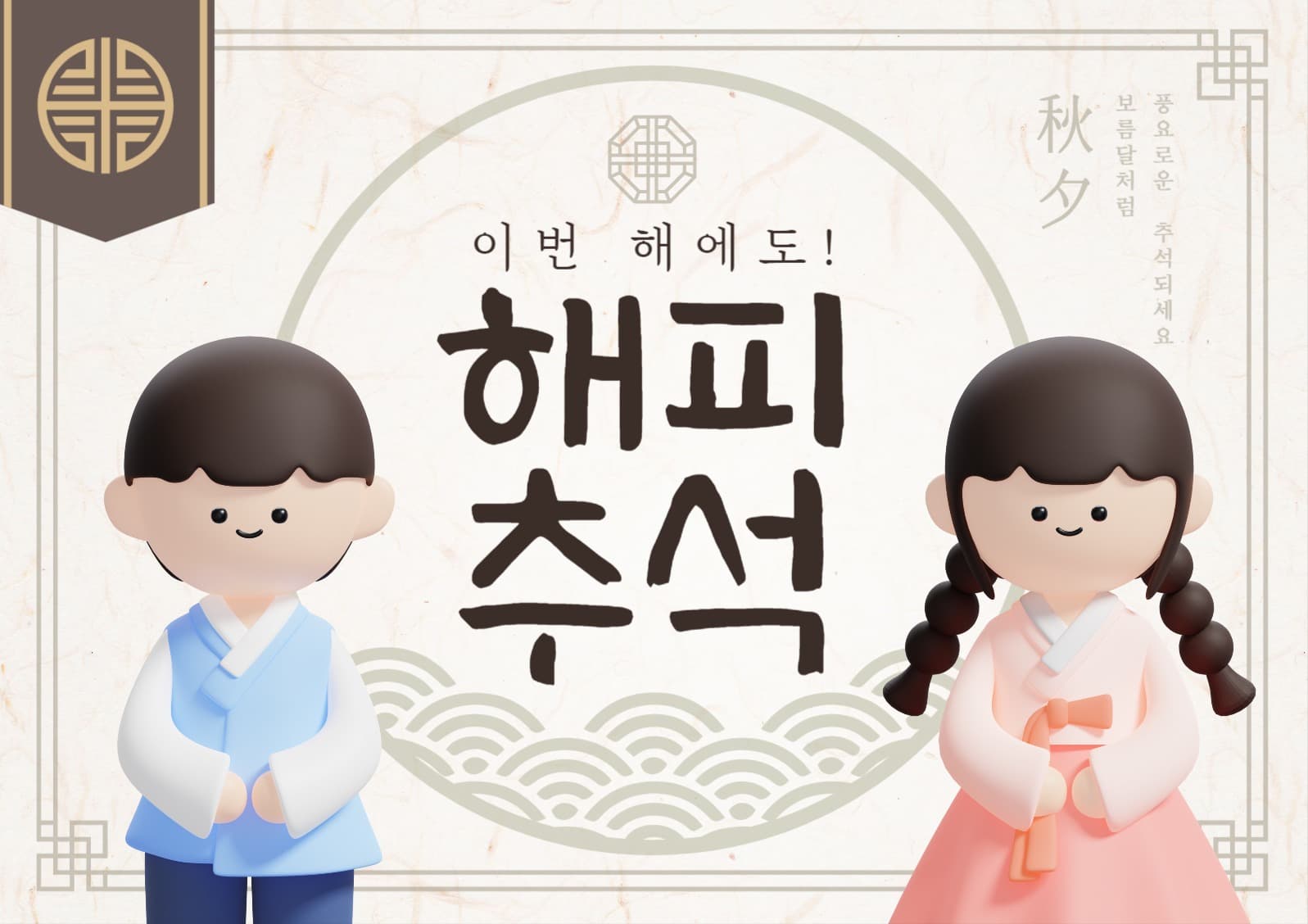 추석 인사 웹 포스터 디자인