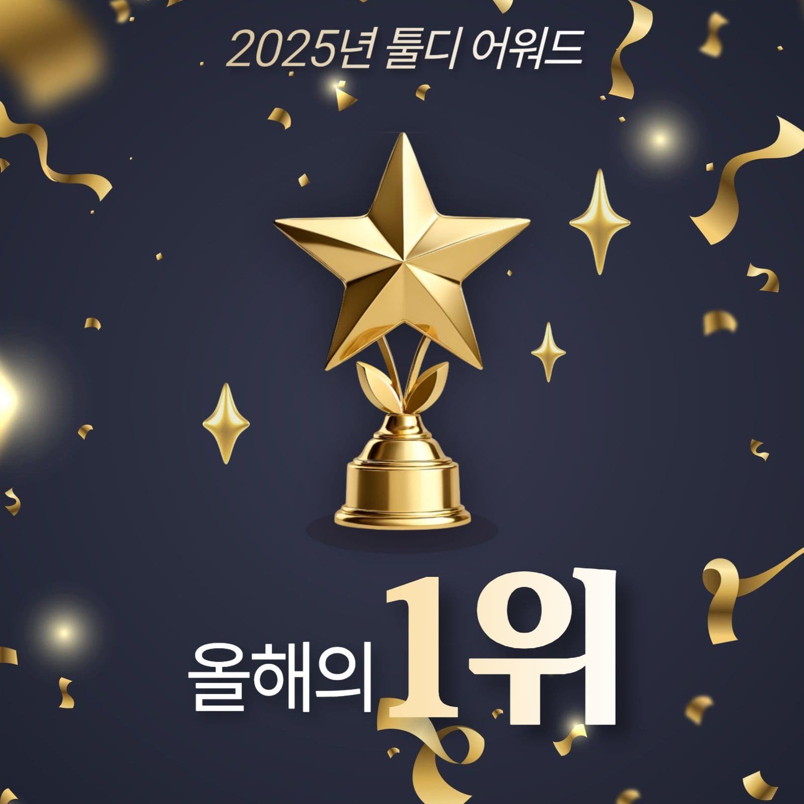 어워드 1위 