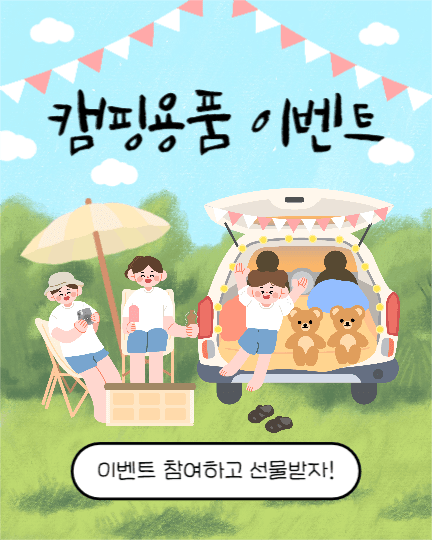 캠핑용품 이벤트 (인스타세로)