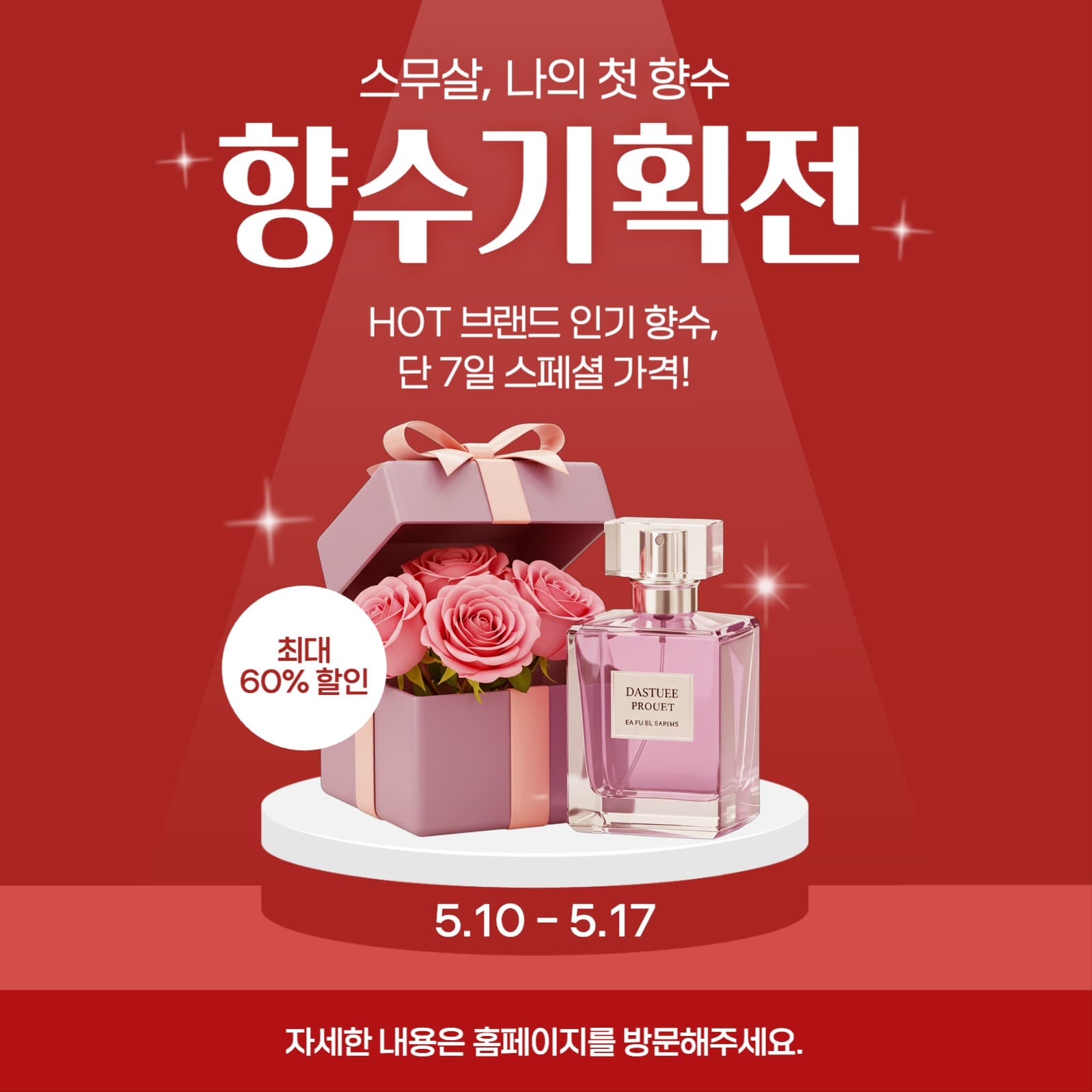 향수 기획전