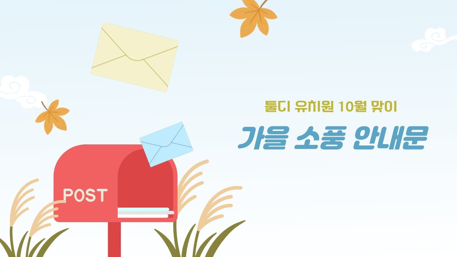 유치원 가을 소풍 안내문 PPT