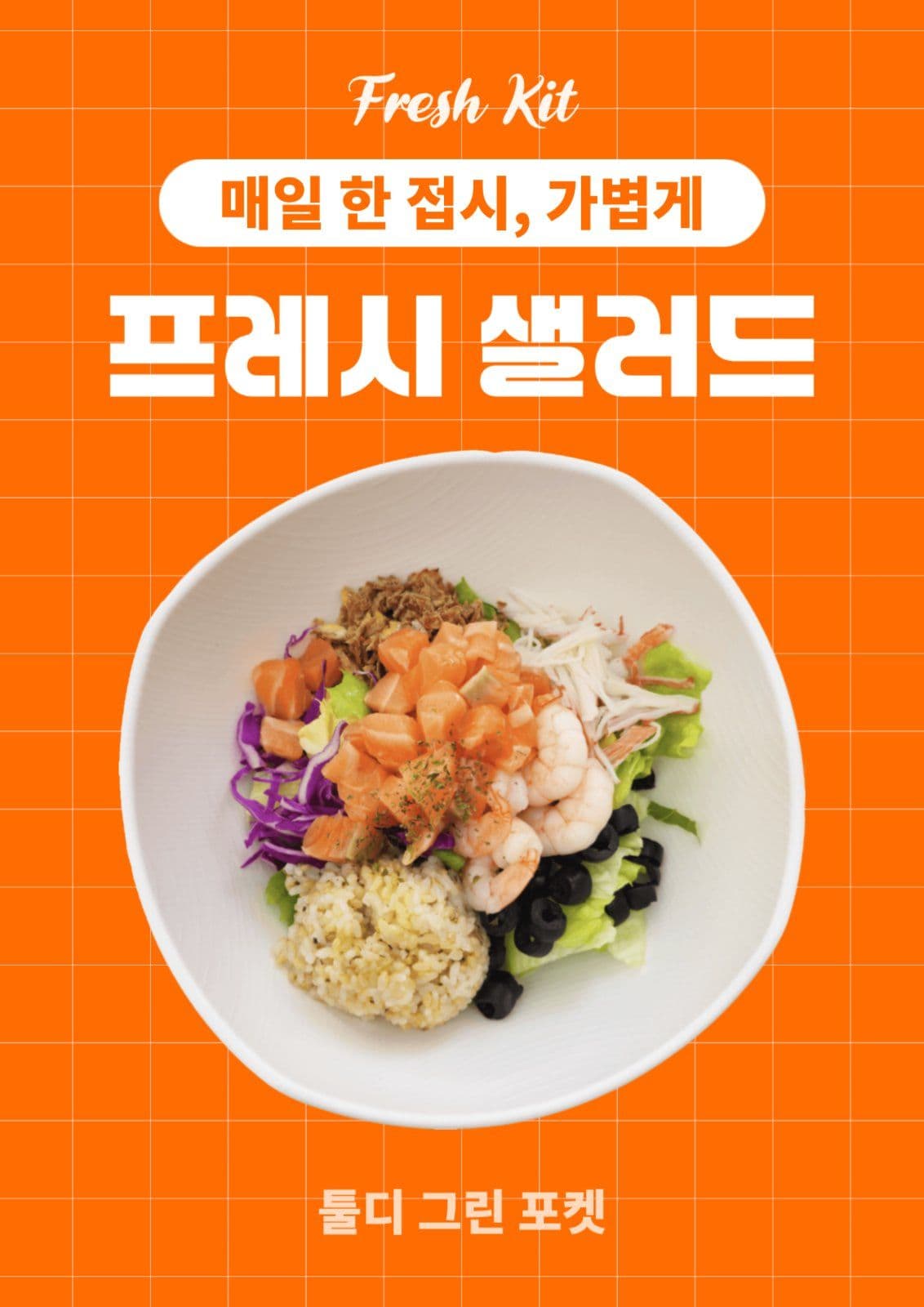 다이어트 샐러드 메뉴 안내