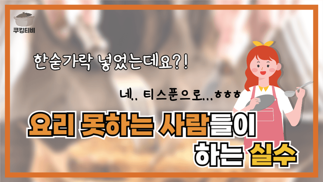 유튜브썸네일_쿠킹티비_요리못하는사람들