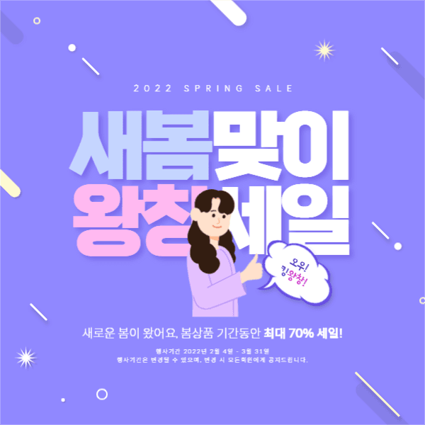 새봄맞이킹왕창세일