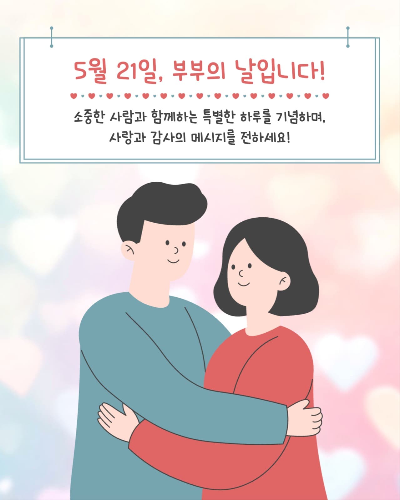 부부의 날 안내 소셜미디어 세로