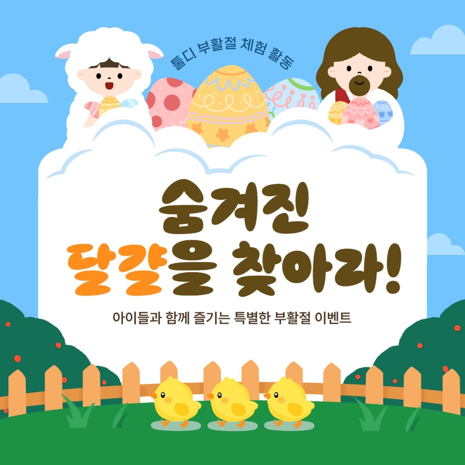 부활절 달걀 찾기 이벤트
