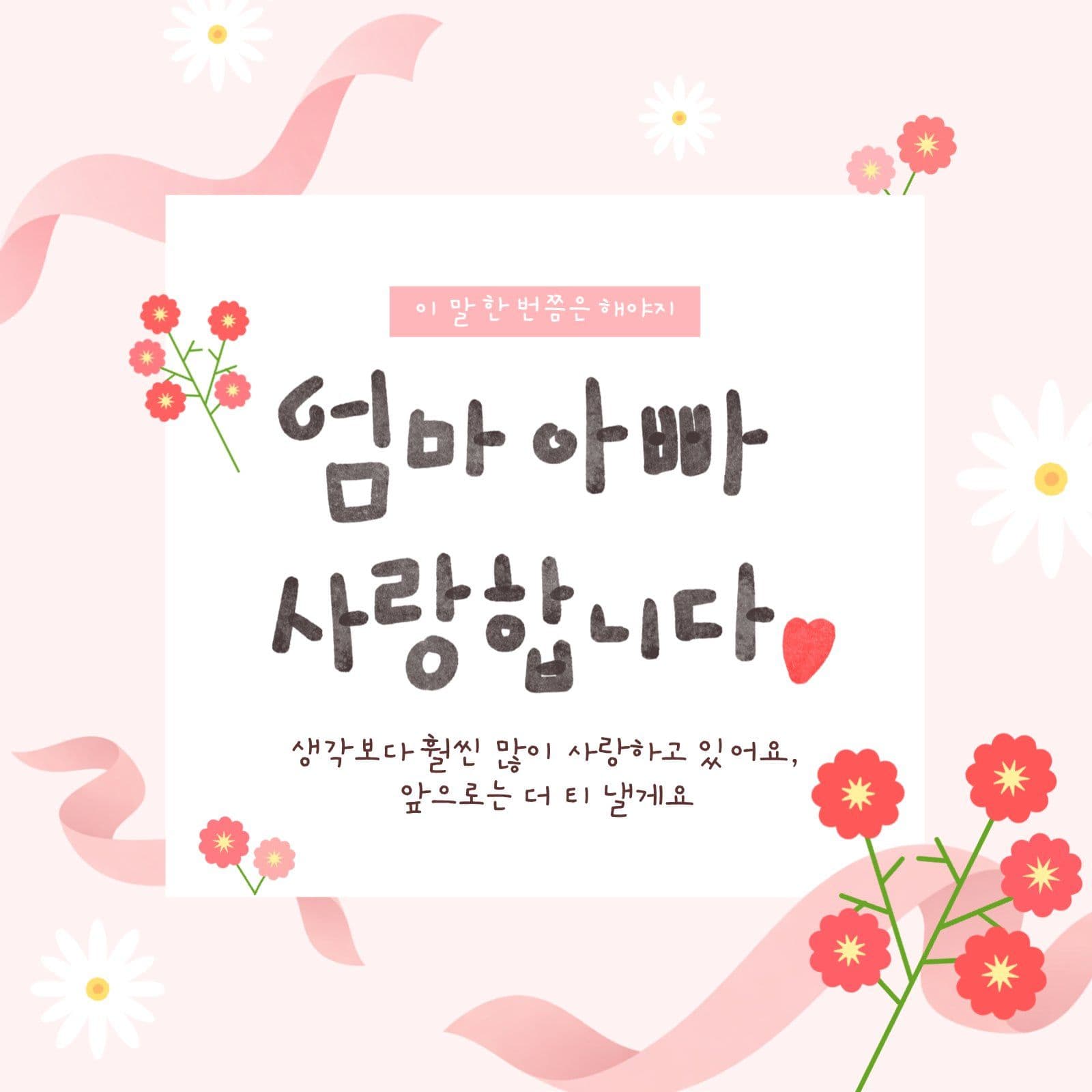 엄마아빠 사랑합니다
