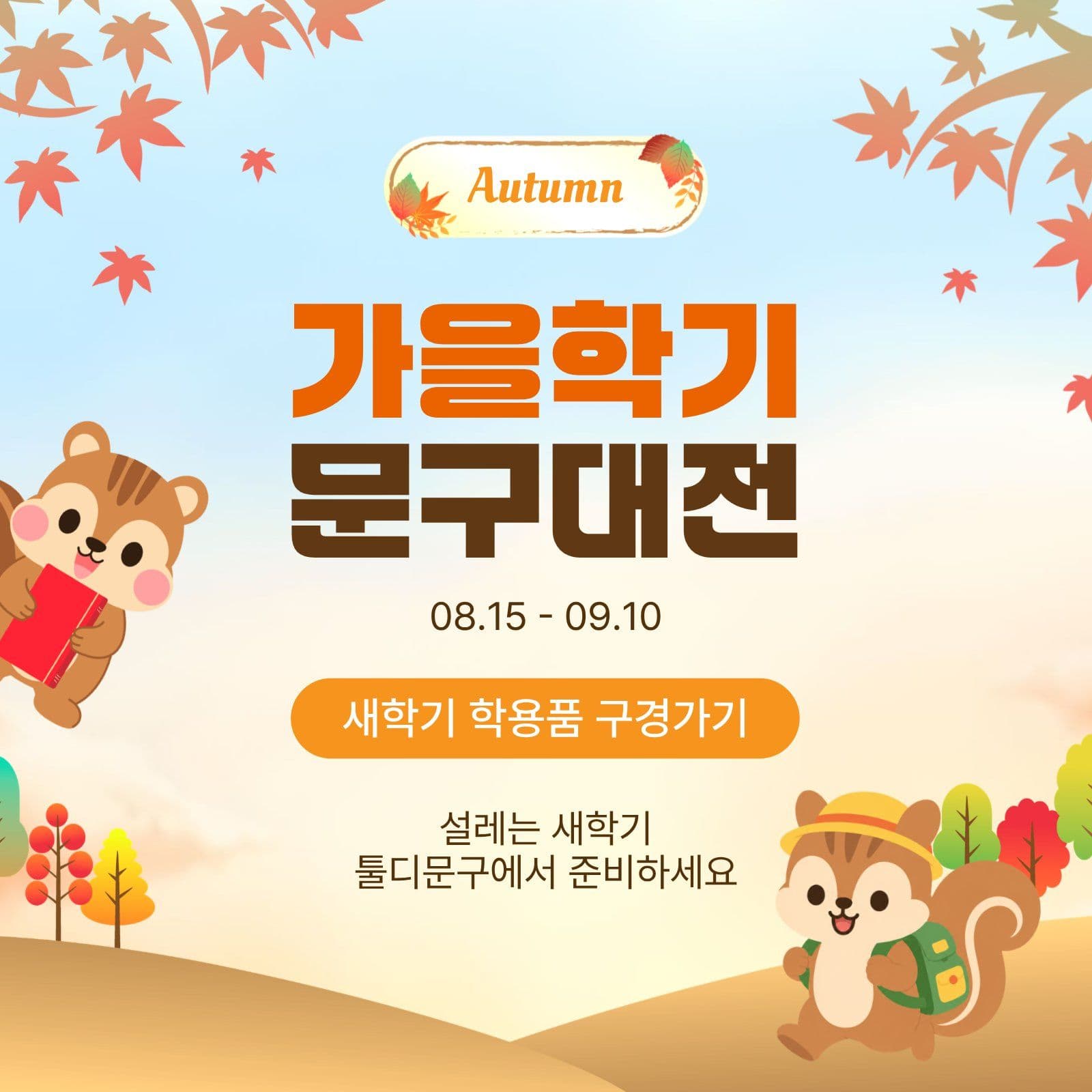 새학기문구대전