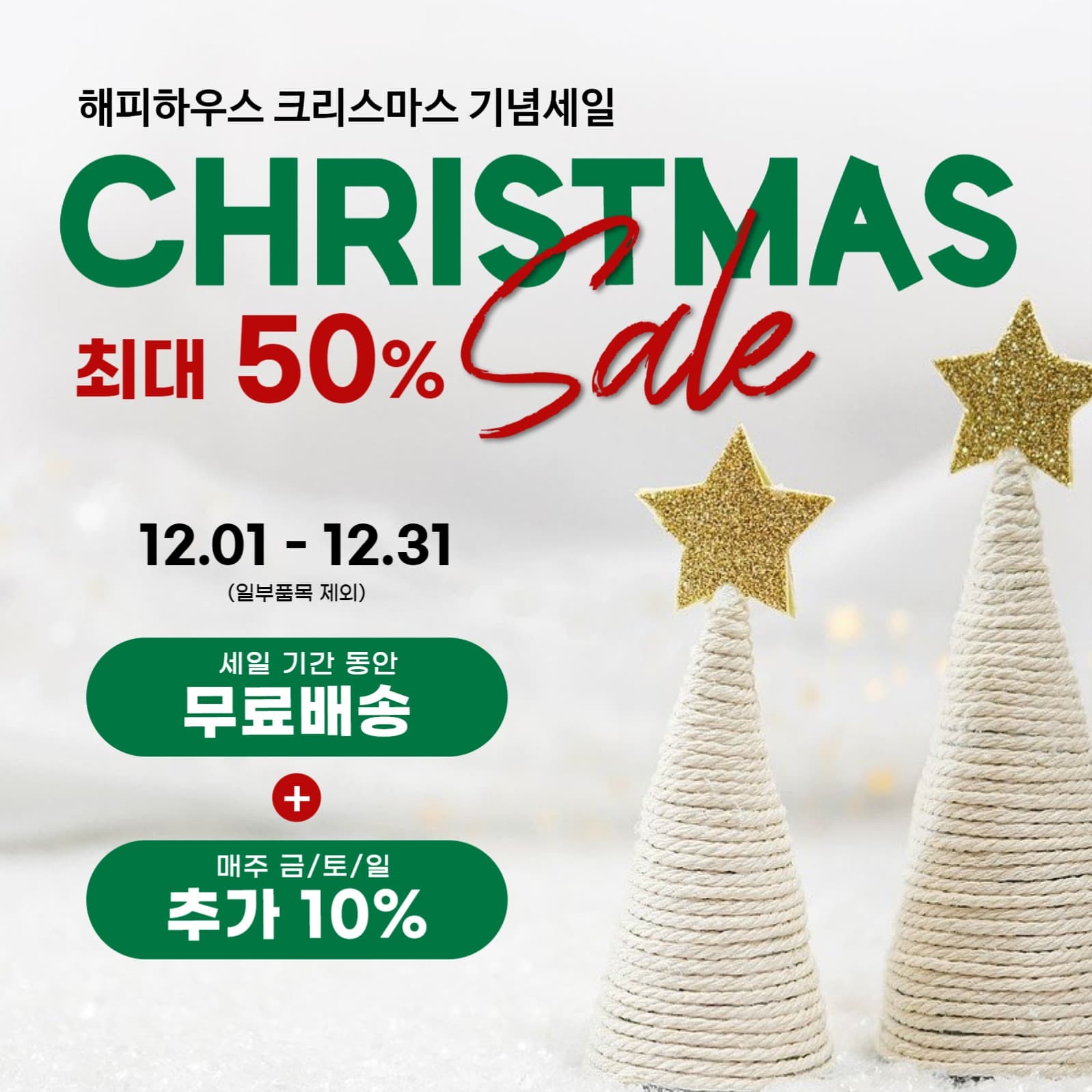 크리스마스세일2-인스타사각
