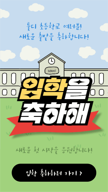 입학을 축하해! (인스타스토리)