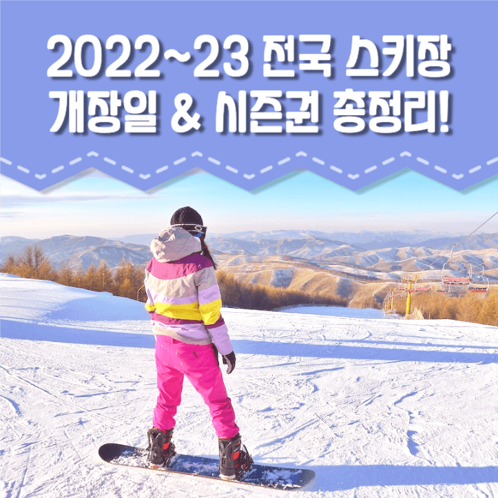 전국 스키장 개장일 & 시즌권 총정리