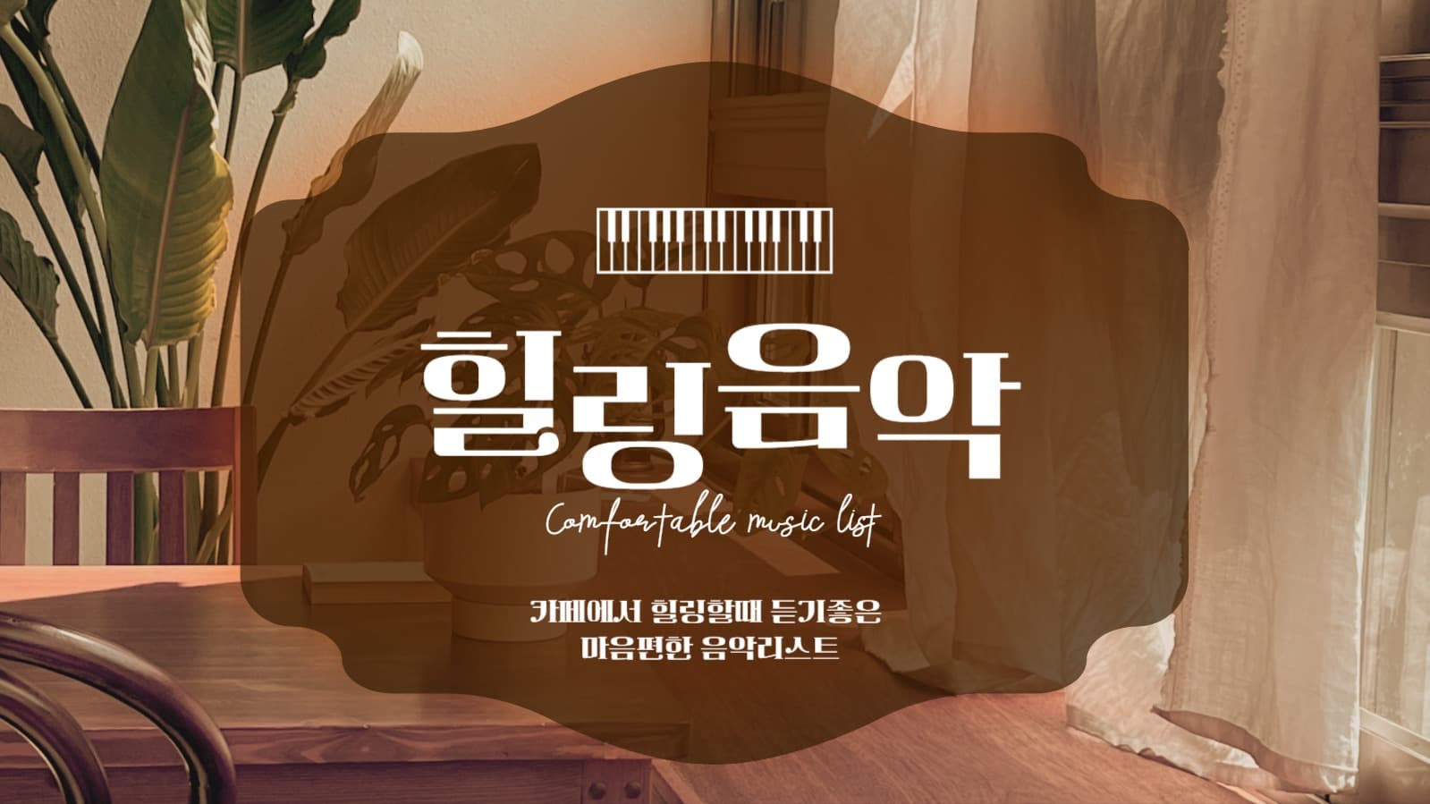 힐링음악 유튜브 썸네일