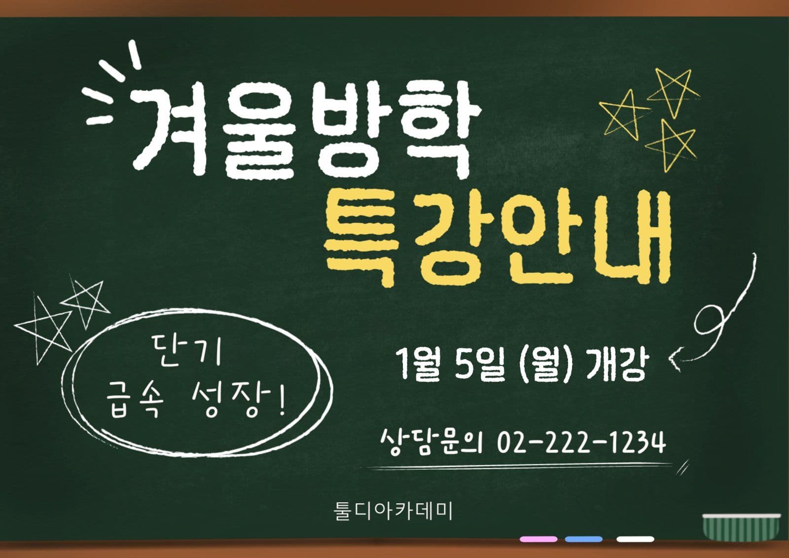 겨울방학특강안내