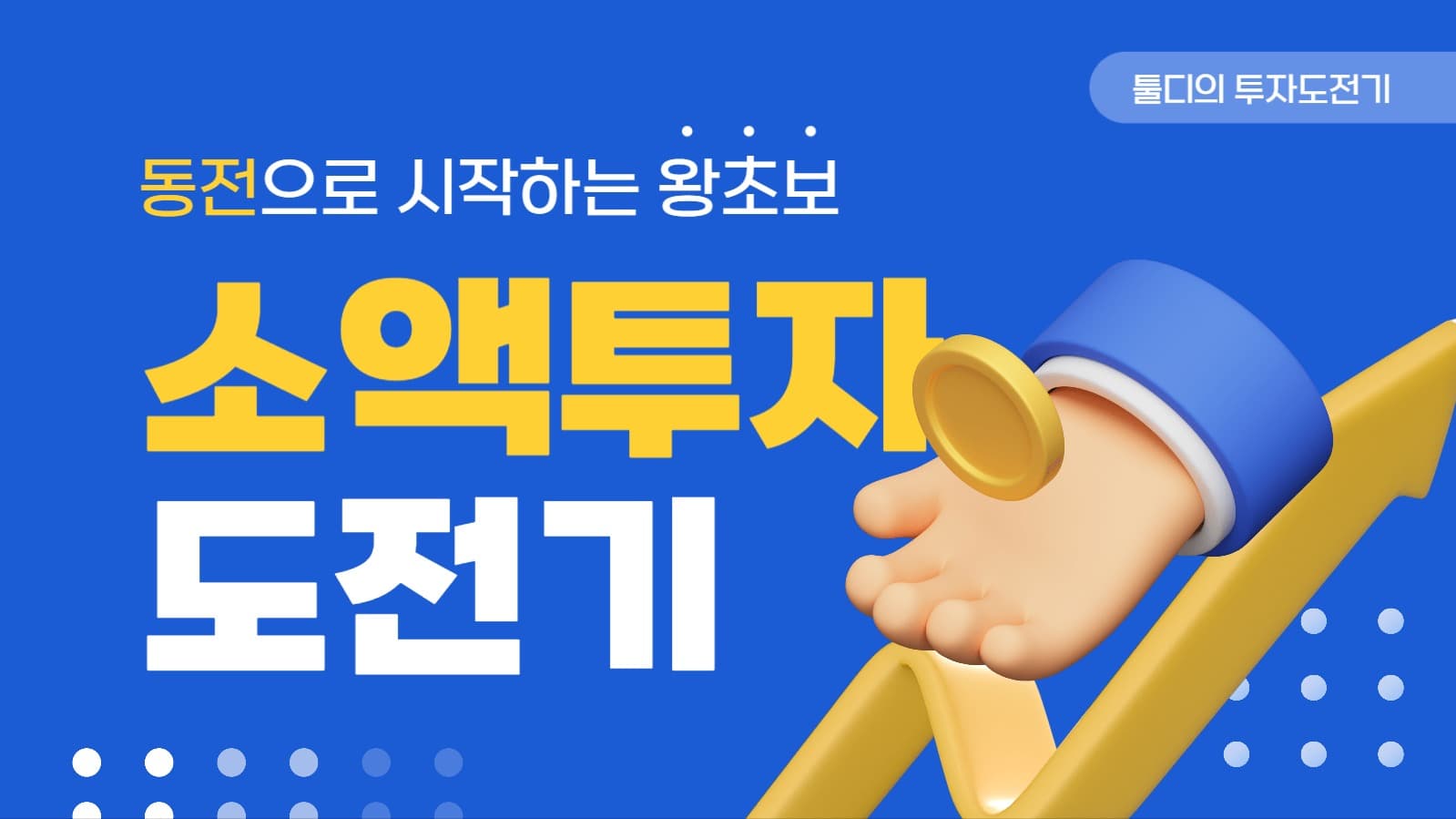 소액 투자 도전 유튜브 썸네일
