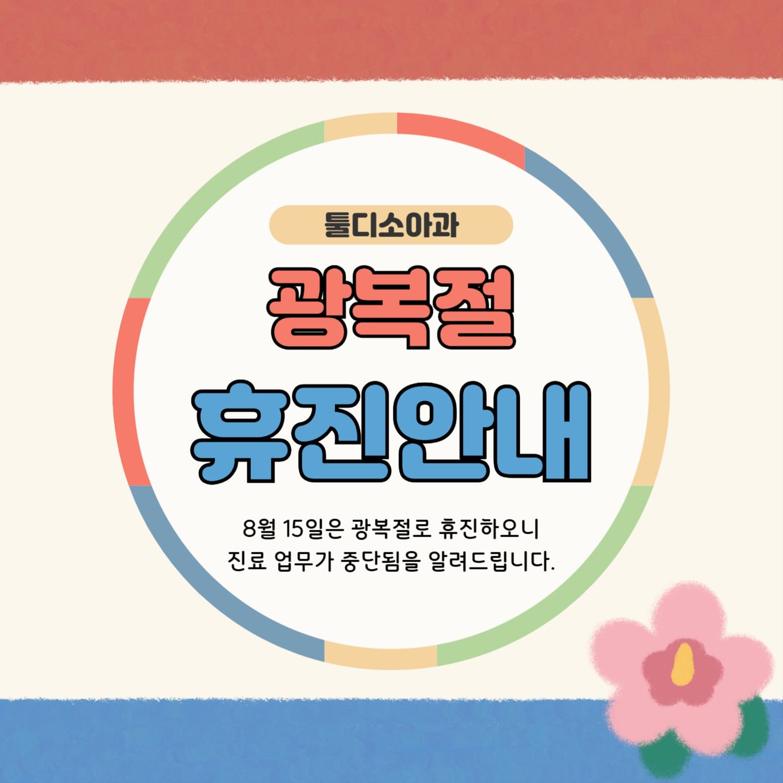 광복절 병원 휴진 안내