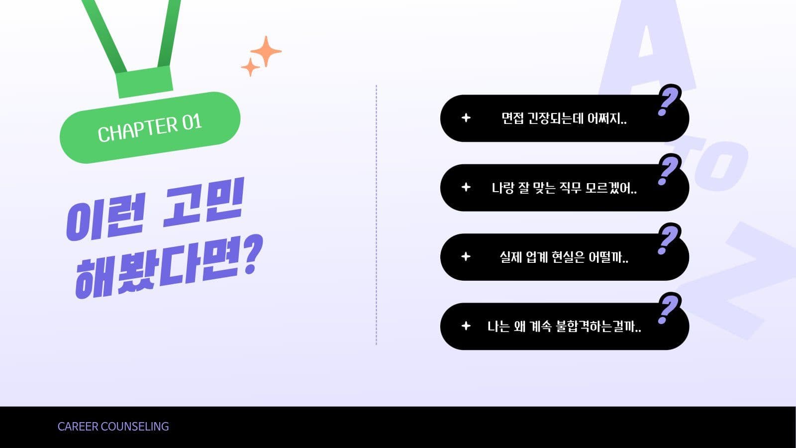 취업 노하우 상담회 PPT
