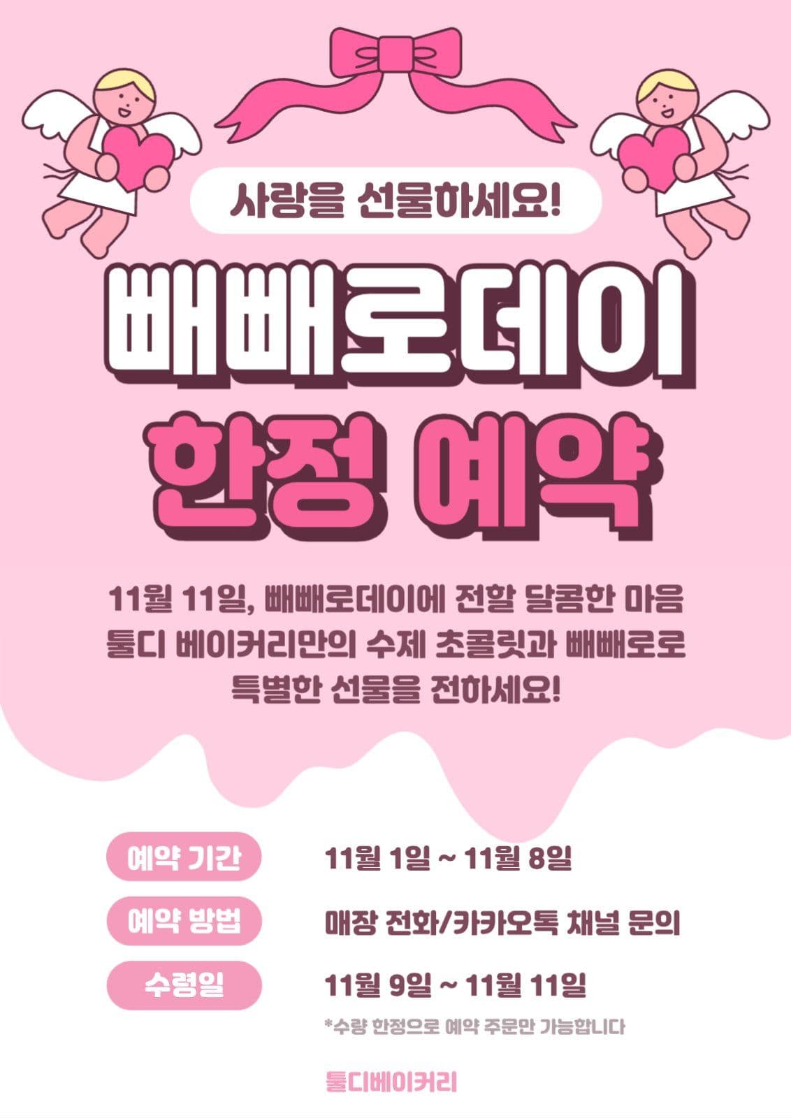 빼빼로데이 예약 포스터