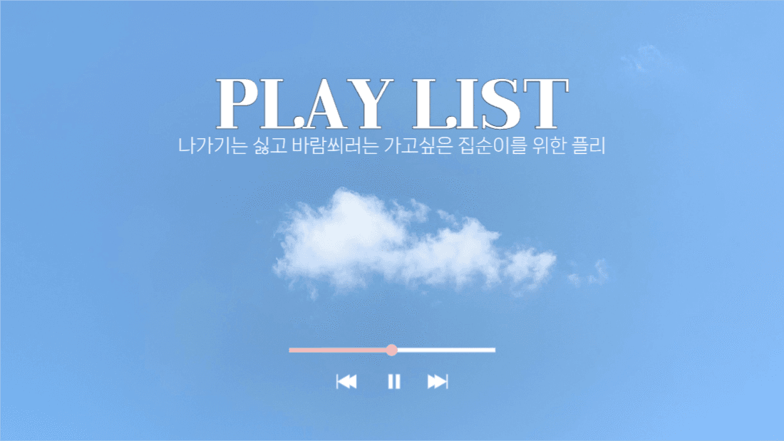 집순이를 위한 플레이리스트