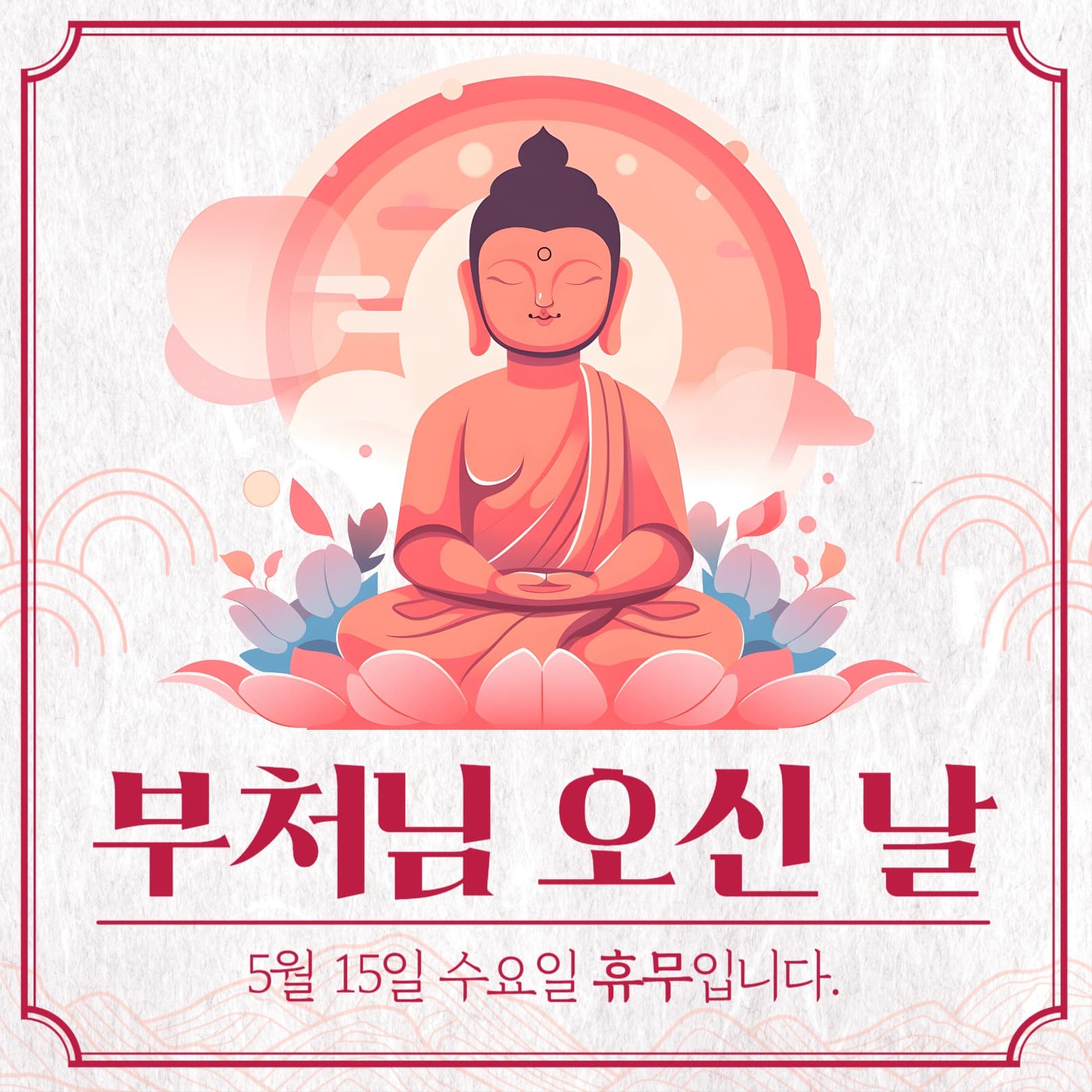 전통 느낌의 부처님 오신 날 휴무 안