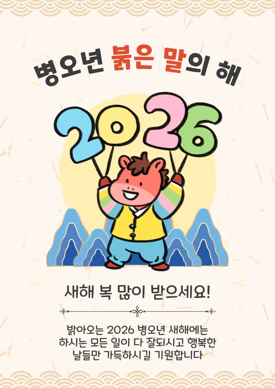 병오년붉은말의해