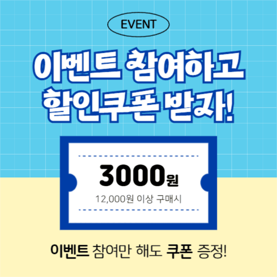 할인쿠폰 이벤트 (인스타)