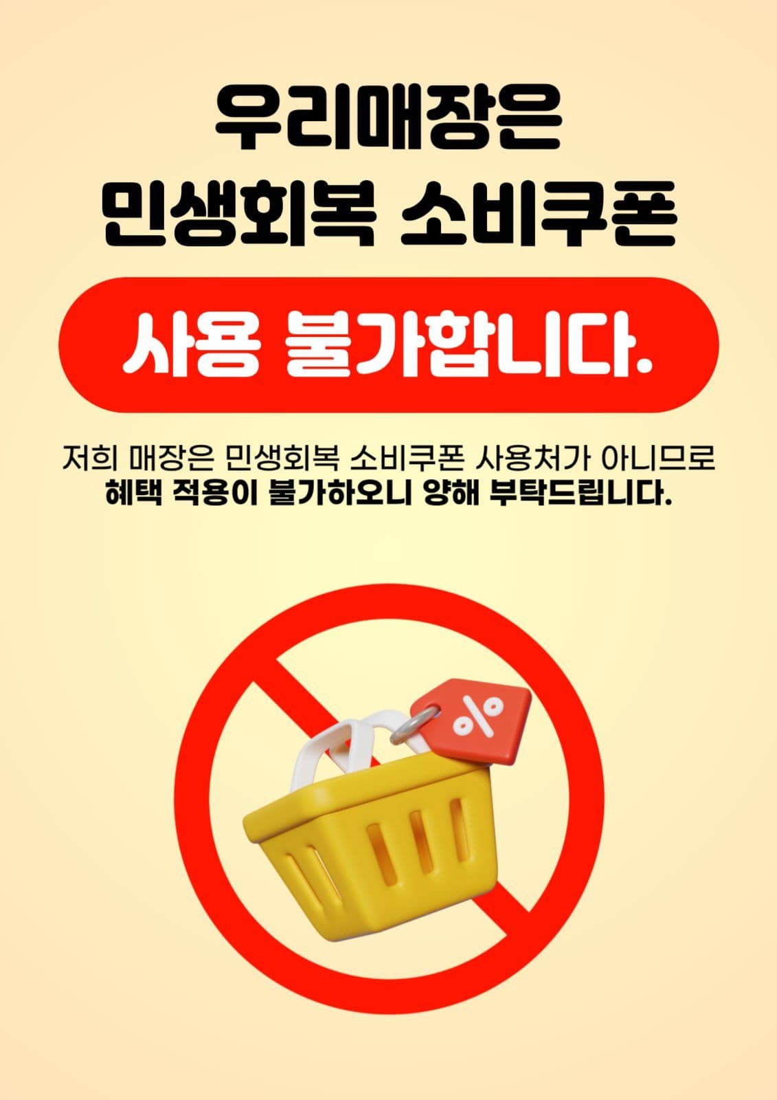 민생회복 소비쿠폰 사용불가 매장