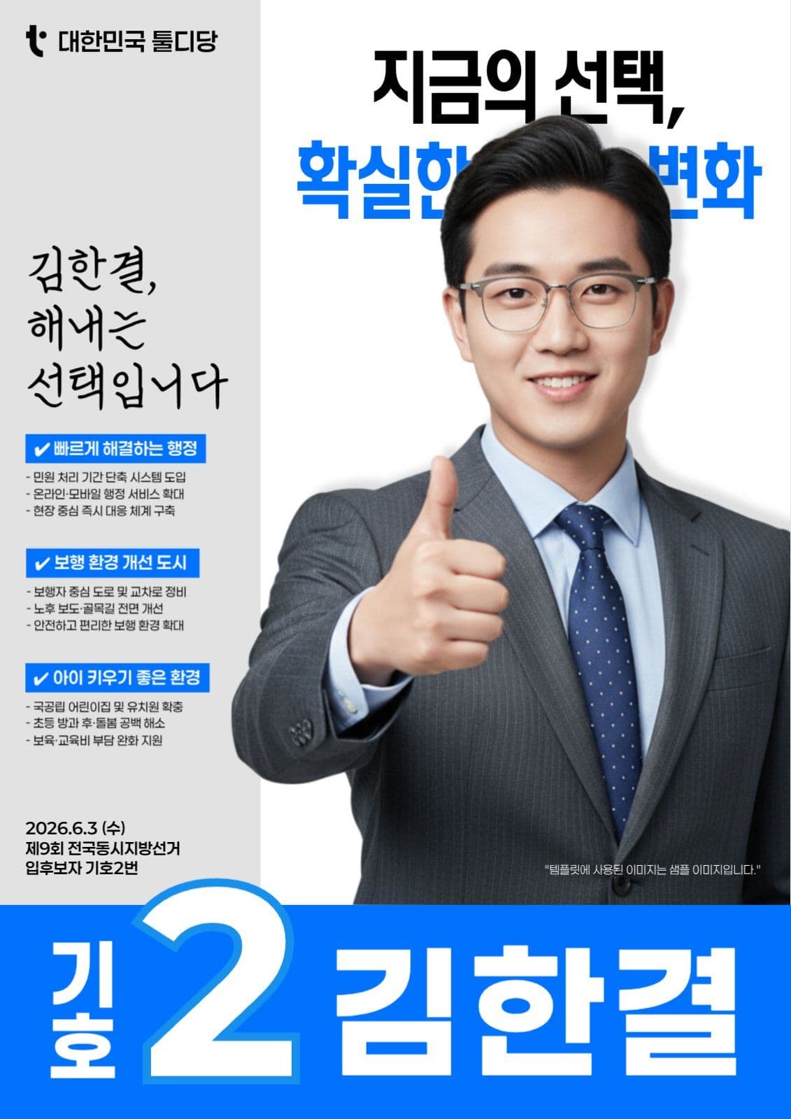 선거 후보자 공약 홍보물 포스터